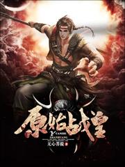 原始戰皇