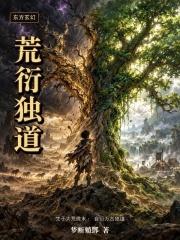 荒衍獨道