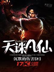 天誅凡仙