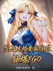 型月：未婚妻露維亞，抽爆FGO