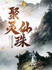 聚靈仙珠