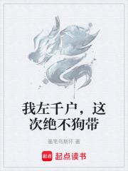 我左千戶,這次絕不狗帶 我左千戶,這次絕不狗帶