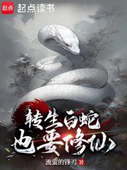 轉生白蛇也要修仙