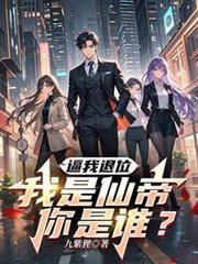 逼我退位？我是仙帝，你是誰？