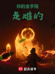 你的金手指是雌的！