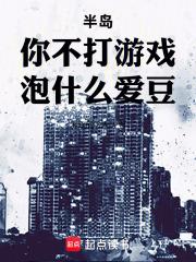 半島：你不打遊戲，泡什麼愛豆