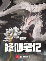 都市：修仙筆記