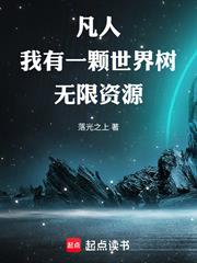 凡人：我有一顆世界樹，無限資源