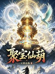 聚寶仙葫