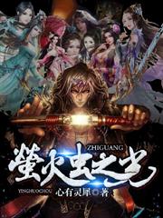 螢火蟲之光