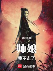 師娘，我不走了！