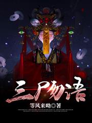 三屍勿語