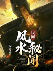 民間風水秘聞