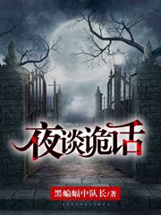 夜談詭話