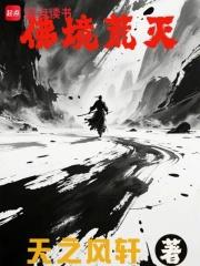佛境荒滅