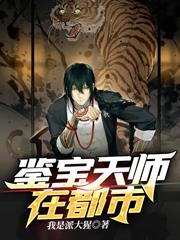 鑒寶天師在都市