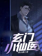 玄門小仙醫