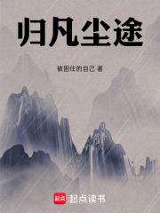 歸凡塵途