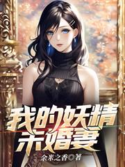 我的妖精未婚妻 我的妖精未婚妻