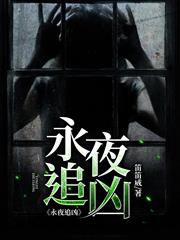 永夜追兇