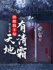俠探簡不知：天地有清霜