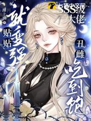 丑雌招招手，SSS級大佬爭相寵