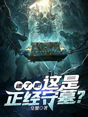 迷了吧！這是正經守墓？