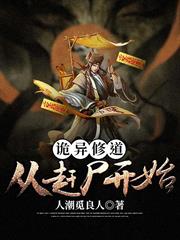 詭異修道：從趕屍開始