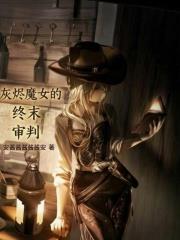 灰燼魔女的終末審判
