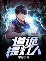 道詭提燈人