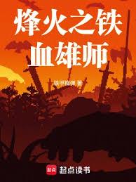 烽火之鐵血雄師 烽火之鐵血雄師