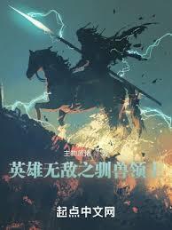 英雄無敵之馴獸領主 英雄無敵之馴獸領主