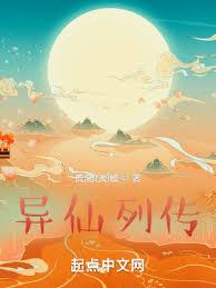 異仙列傳 異仙列傳