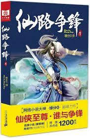 仙路爭鋒 仙路爭鋒