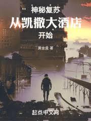 神秘復甦:從凱撒大酒店開始 神秘復甦:從凱撒大酒店開始