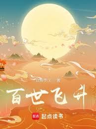 百世飛升