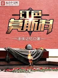 紅色莫斯科 紅色莫斯科