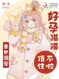 獸世溺寵：好孕貓貓頂不住啦