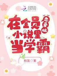在全員戀愛腦小說里當學霸 在全員戀愛腦小說里當學霸