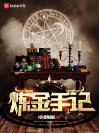 鍊金手記 鍊金手記