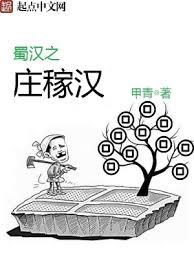 蜀漢之莊稼漢 蜀漢之莊稼漢