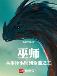 巫師：從零環巫師到全能之主