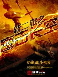 新二戰之鷹擊長空 新二戰之鷹擊長空