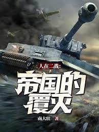 人在二戰:帝國的覆滅! 人在二戰:帝國的覆滅!