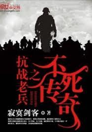 抗戰老兵之不死傳奇 抗戰老兵之不死傳奇