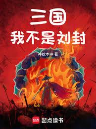 三國：我劉封不想作死