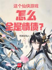 這個仙俠遊戲怎麼全是情債？