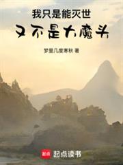 我只是能滅世，又不是大魔頭