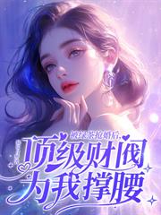 高調閃婚陸少後，前任氣的絕食了