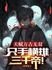天賦萬古無雙，只手橫推三千帝！